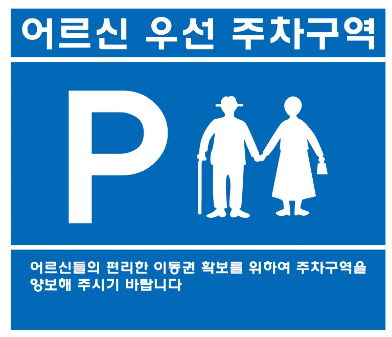 Korean Parking Spaces for Seniors, Elderly